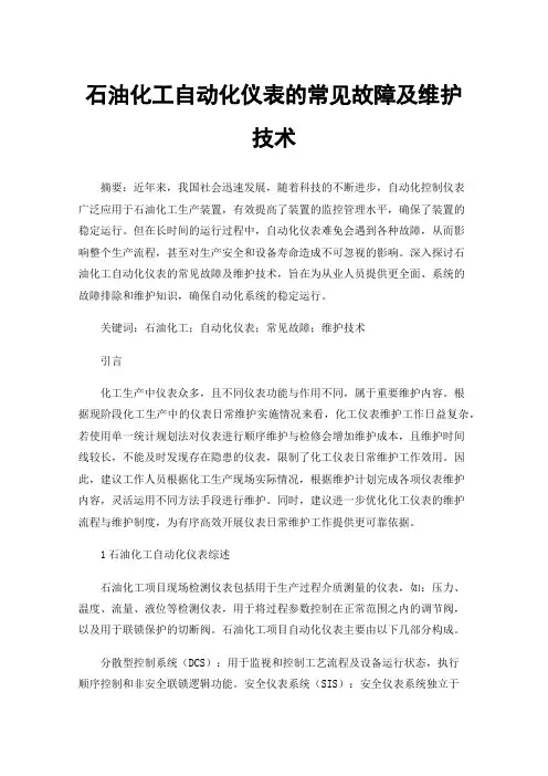 石油化工自动化仪表的常见故障及维护技术