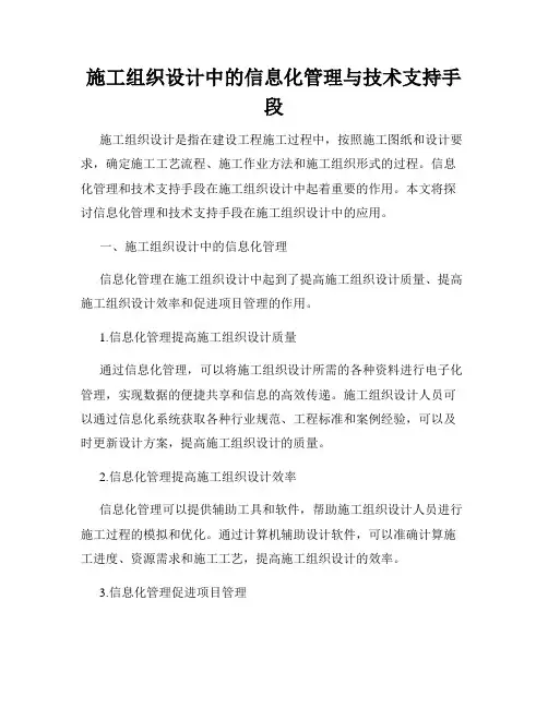 施工组织设计中的信息化管理与技术支持手段