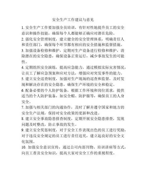安全生产工作建议与意见