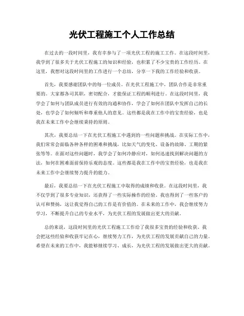光伏工程施工个人工作总结