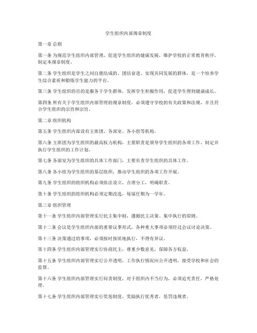 学生组织内部规章制度