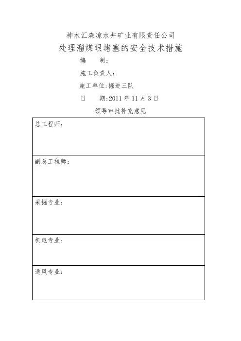 处理溜煤眼堵塞的安全技术措施