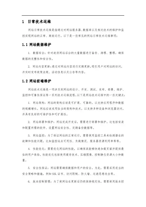 06-网站日常运维服务内容