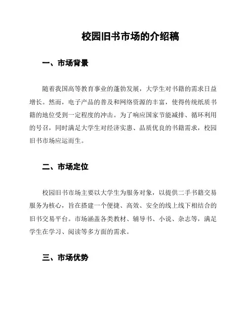校园旧书市场的介绍稿