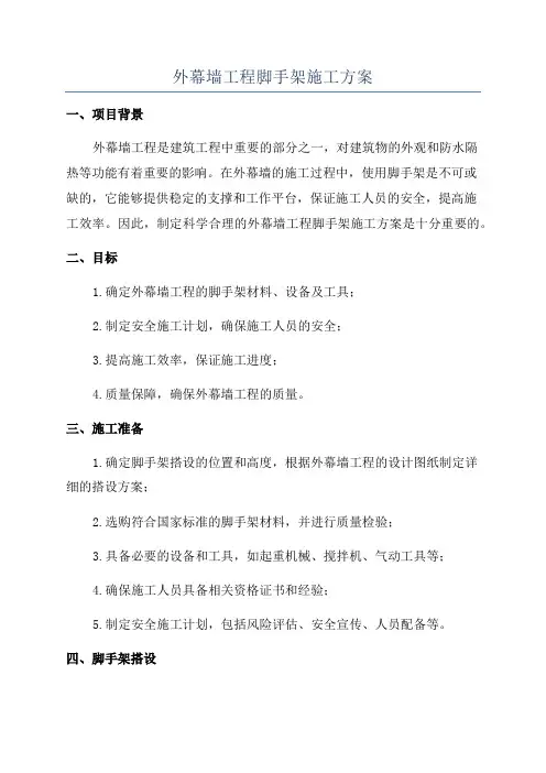 外幕墙工程脚手架施工方案