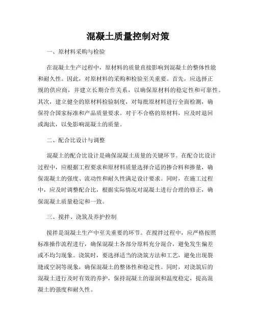混凝土质量控制对策