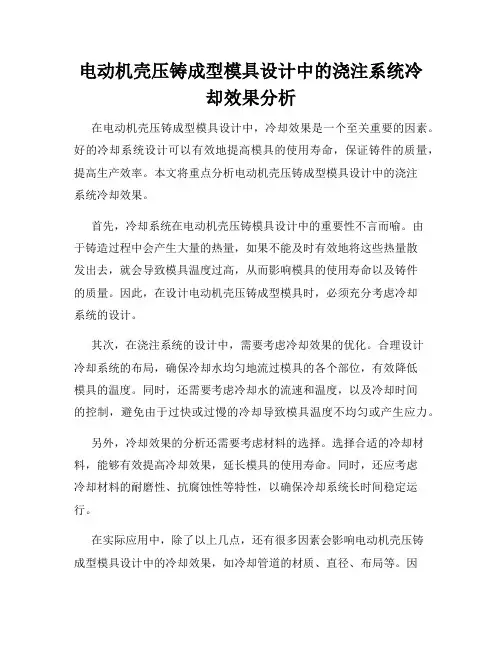 电动机壳压铸成型模具设计中的浇注系统冷却效果分析