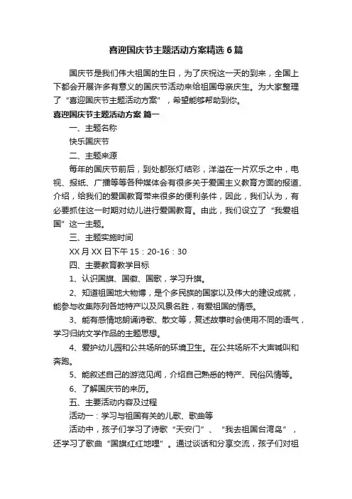 喜迎国庆节主题活动方案精选6篇
