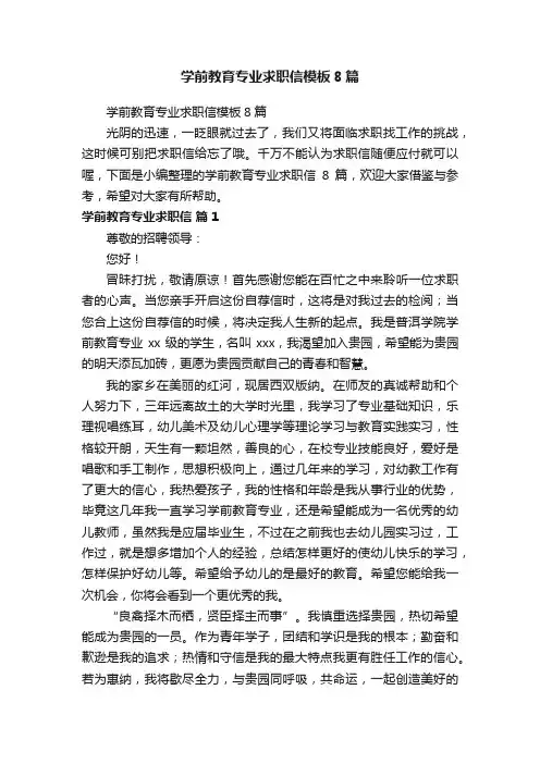 学前教育专业求职信模板8篇