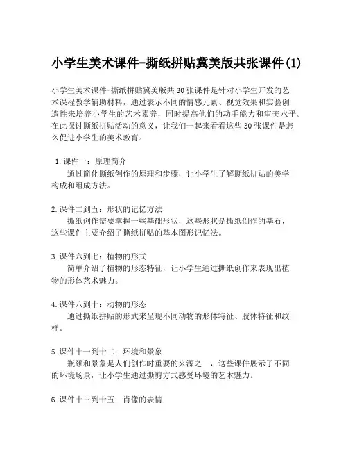 小学生美术课件-撕纸拼贴冀美版共张课件(1)
