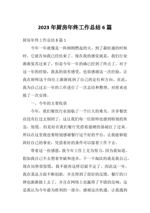 2023年厨房年终工作总结6篇