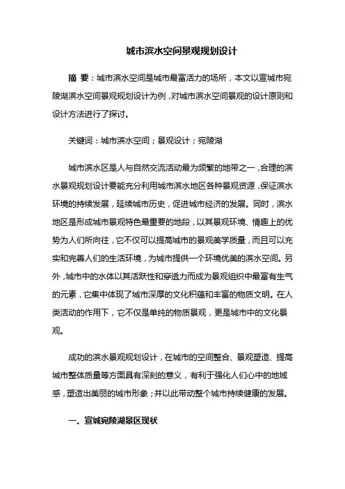 园林规划设计——城市滨水空间景观规划设计