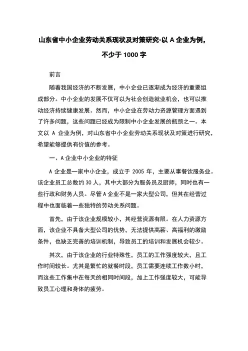 山东省中小企业劳动关系现状及对策研究-以A企业为例
