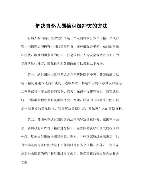 解决自然人国籍积极冲突的方法