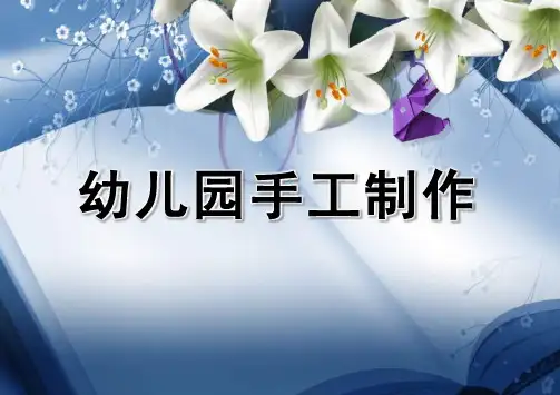 幼儿园手工制作课件PPT