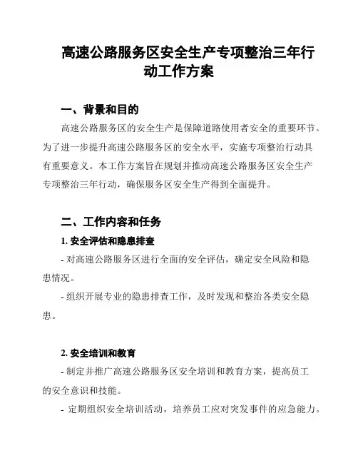 高速公路服务区安全生产专项整治三年行动工作方案