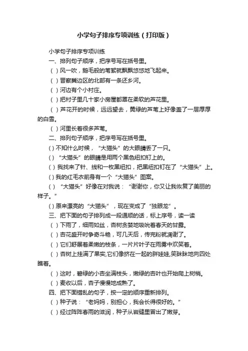 小学句子排序专项训练（打印版）