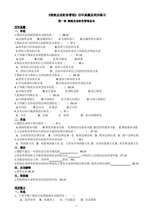 《物流企业财务管理》同步练习1-9章(含真题)