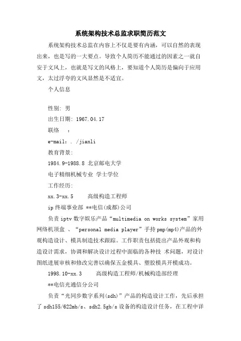 系统架构技术总监求职简历范文