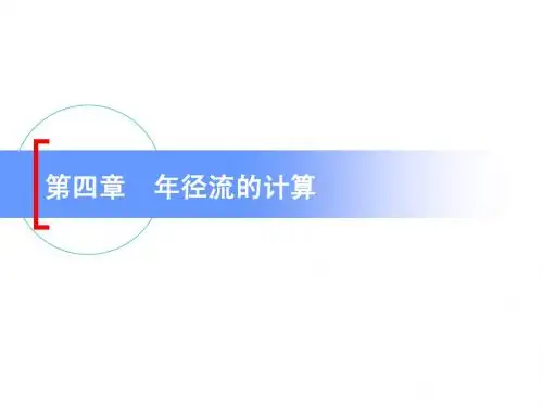 ch4_年径流的计算
