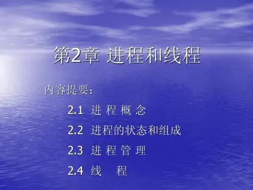 第二章 - 进程和线程