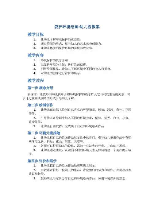 爱护环境绘画 幼儿园教案
