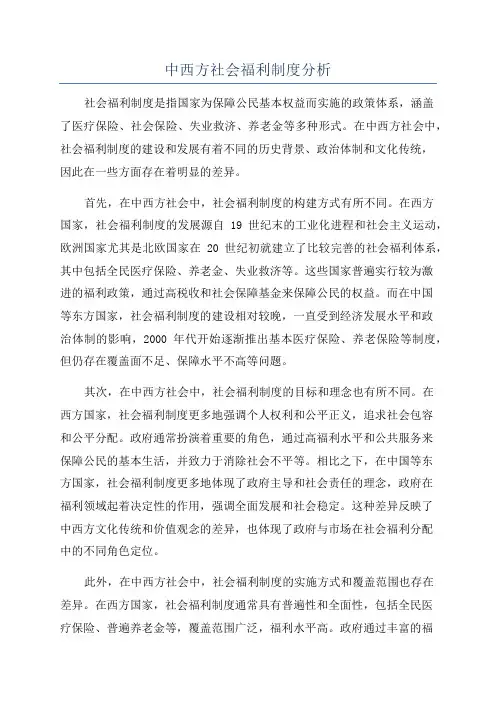 中西方社会福利制度分析