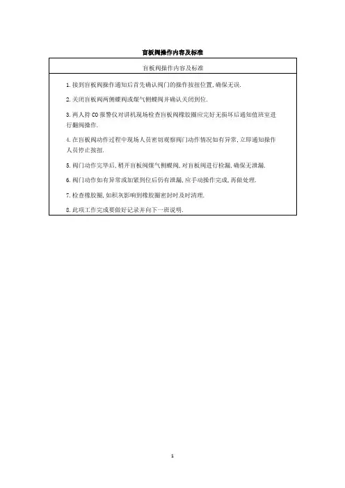 盲板阀操作内容及标准