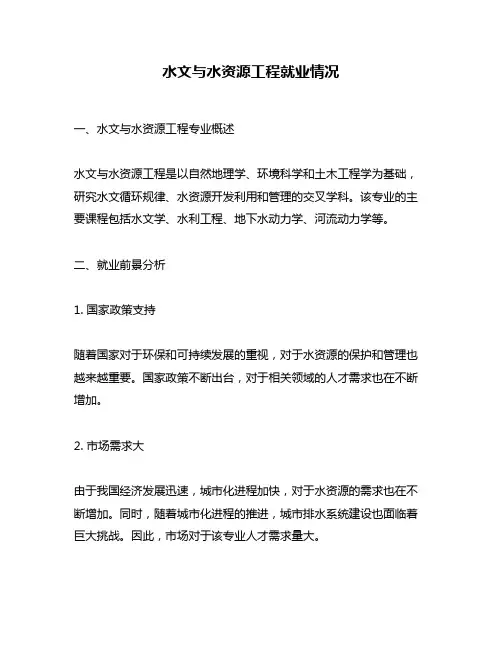 水文与水资源工程就业情况