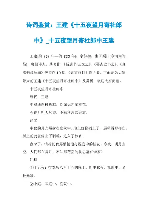 诗词鉴赏：王建《十五夜望月寄杜郎中》_十五夜望月寄杜郎中王建