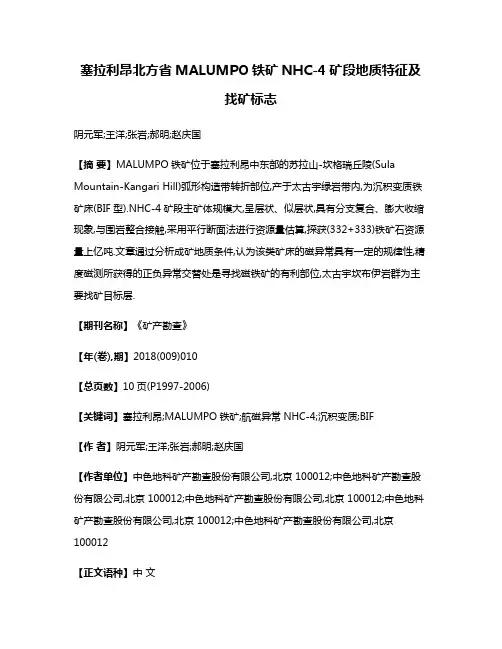 塞拉利昂北方省MALUMPO铁矿NHC-4矿段地质特征及找矿标志