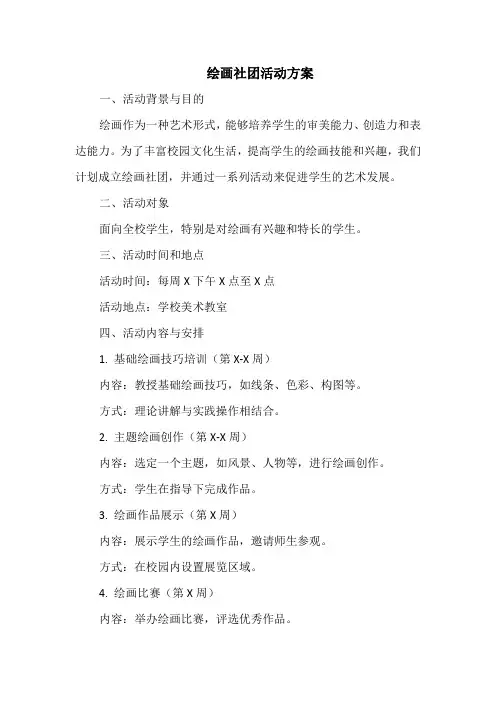 绘画社团活动方案