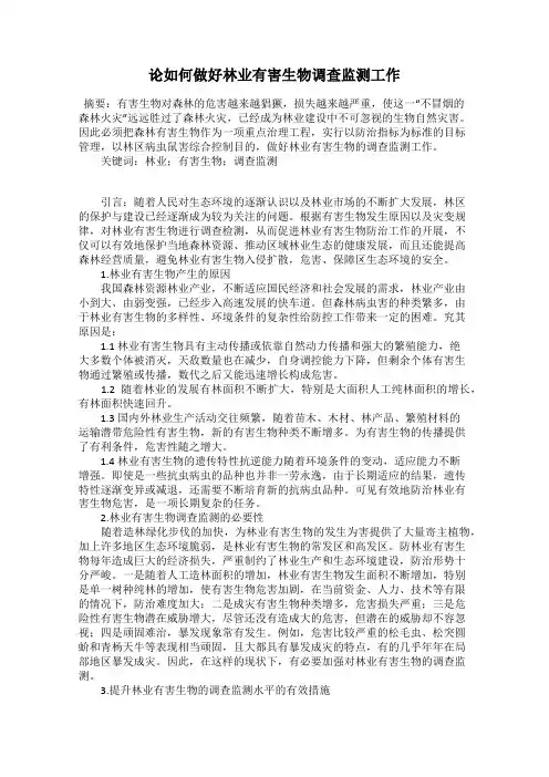 论如何做好林业有害生物调查监测工作