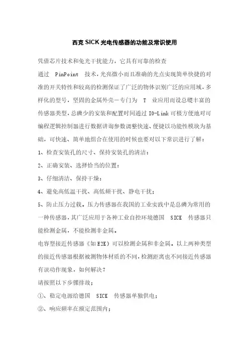 西克SICK光电传感器的功能及常识使用
