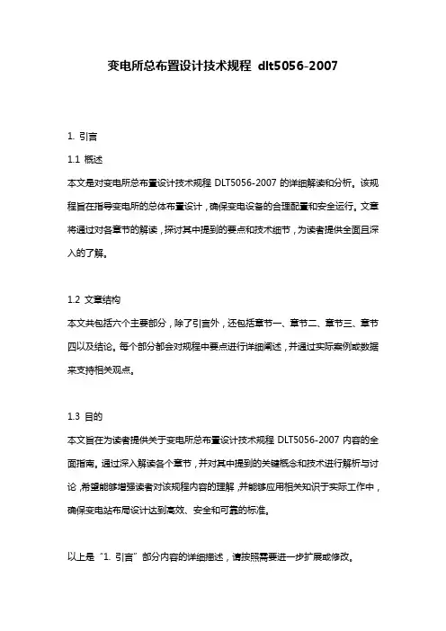 变电所总布置设计技术规程 dlt5056-2007