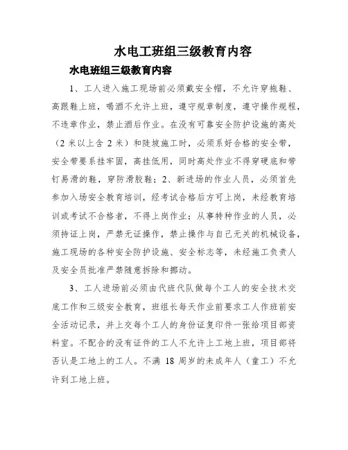 水电工班组三级教育内容