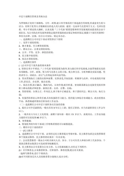 中层干部聘任管理及考核办法