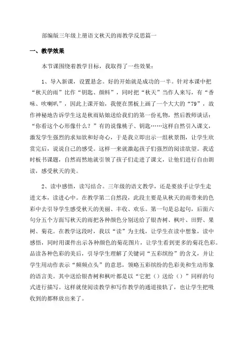 三年级上册语文秋天的雨教学反思(优秀5篇)