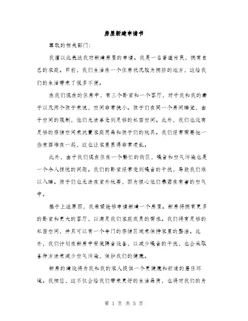 房屋新建申请书（2篇）