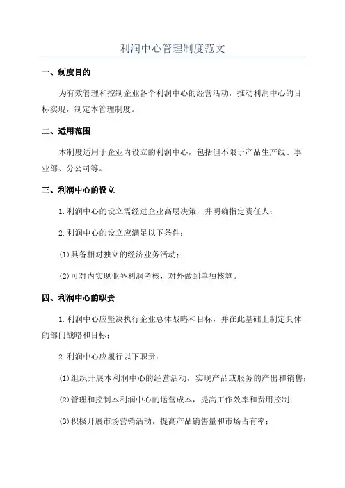 利润中心管理制度范文