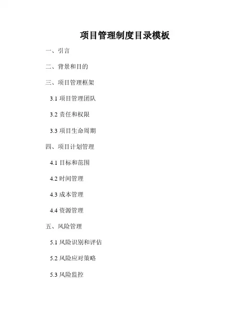 项目管理制度目录模板
