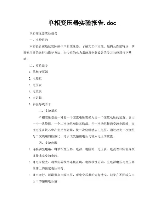 单相变压器实验报告doc