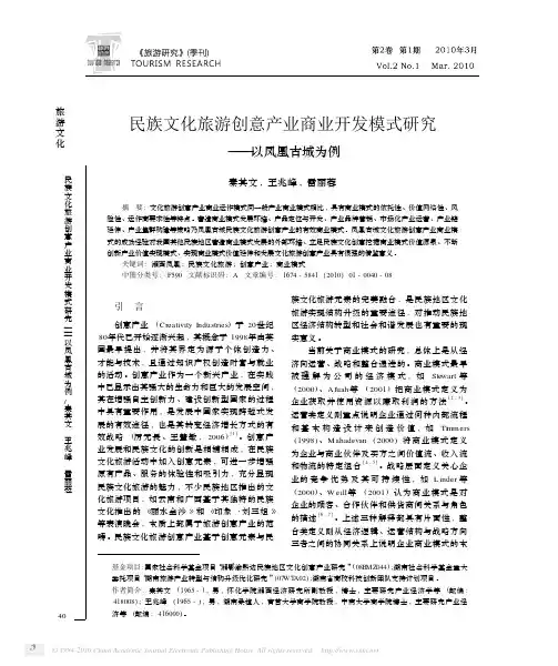 民族文化旅游创意产业商业开发模式研究_以凤凰古城为例