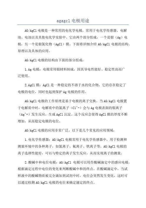 agagcl电极用途