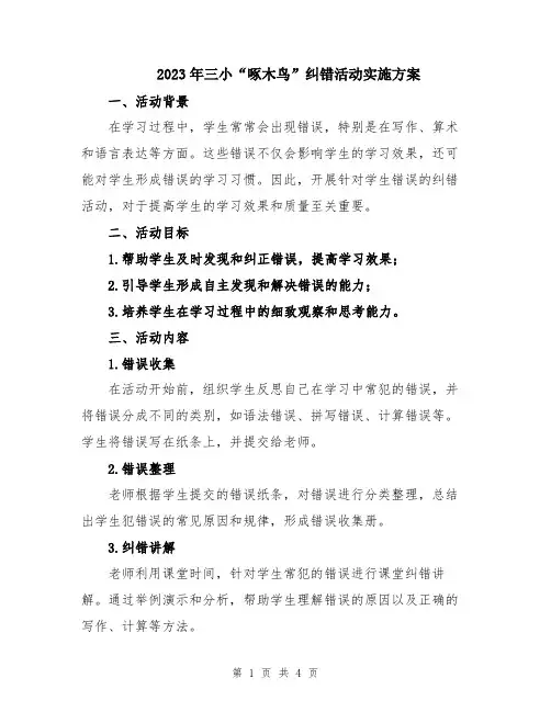 2023年三小“啄木鸟”纠错活动实施方案