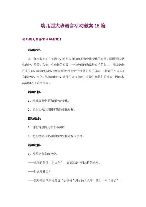 幼儿园大班语言活动教案15篇