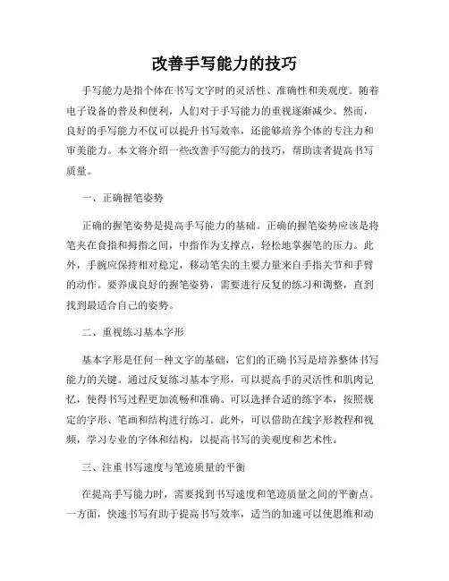 改善手写能力的技巧