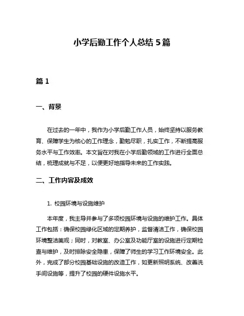 小学后勤工作个人总结5篇