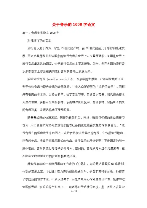 关于音乐的1000字论文