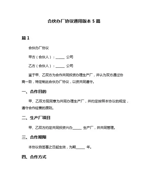 合伙办厂协议通用版本5篇